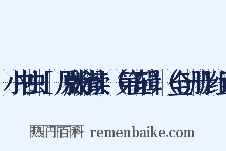 小书虫-[原版精读]（第五辑）（全5册）组词是什么意思的图片